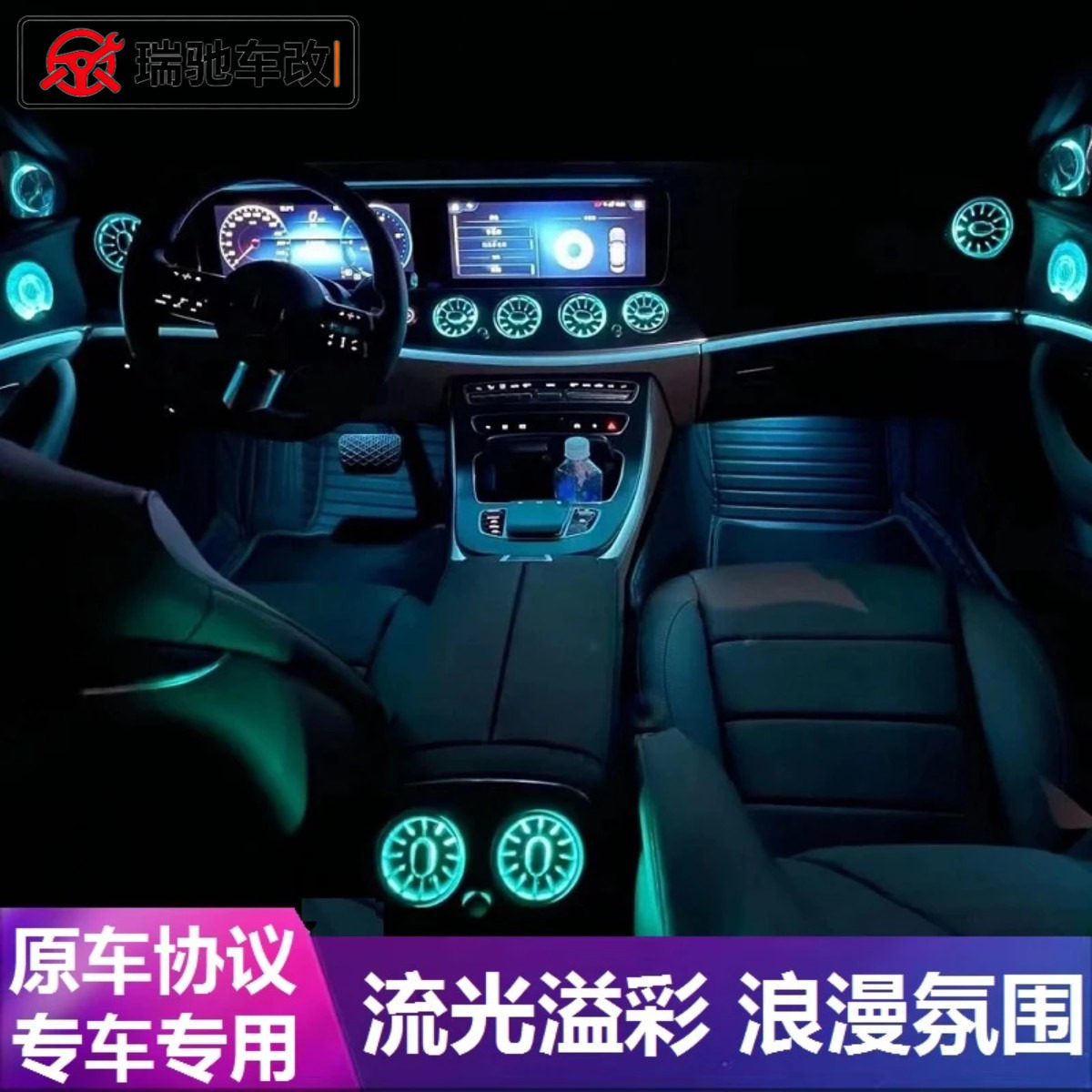 奔驰E级中控发光氛围灯改装