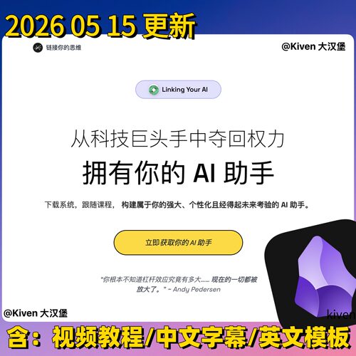 【LYAI】NickMiloLinkingYourAI视频教程模板Obsidian