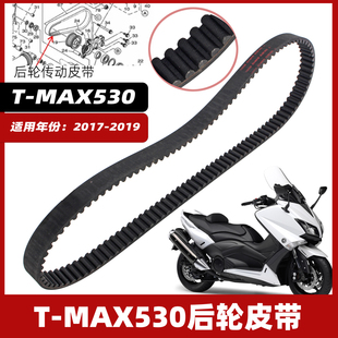 适用于 雅马哈TMAX530 T-MAX530 2017-2019 配件 后轮传动皮带
