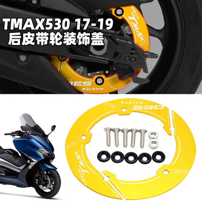 适用雅马哈TMAX530 T-MAX530 17-19改装配件后齿轮后皮带轮装饰盖