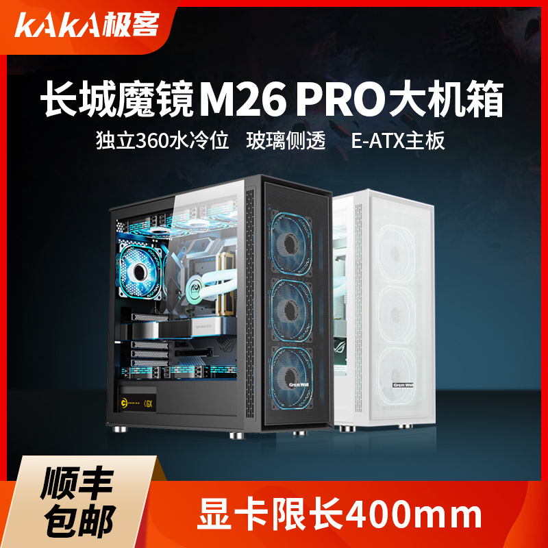 长城魔镜M26PRO全塔机箱侧透360水冷位E-ATX大板主机台式电脑机箱