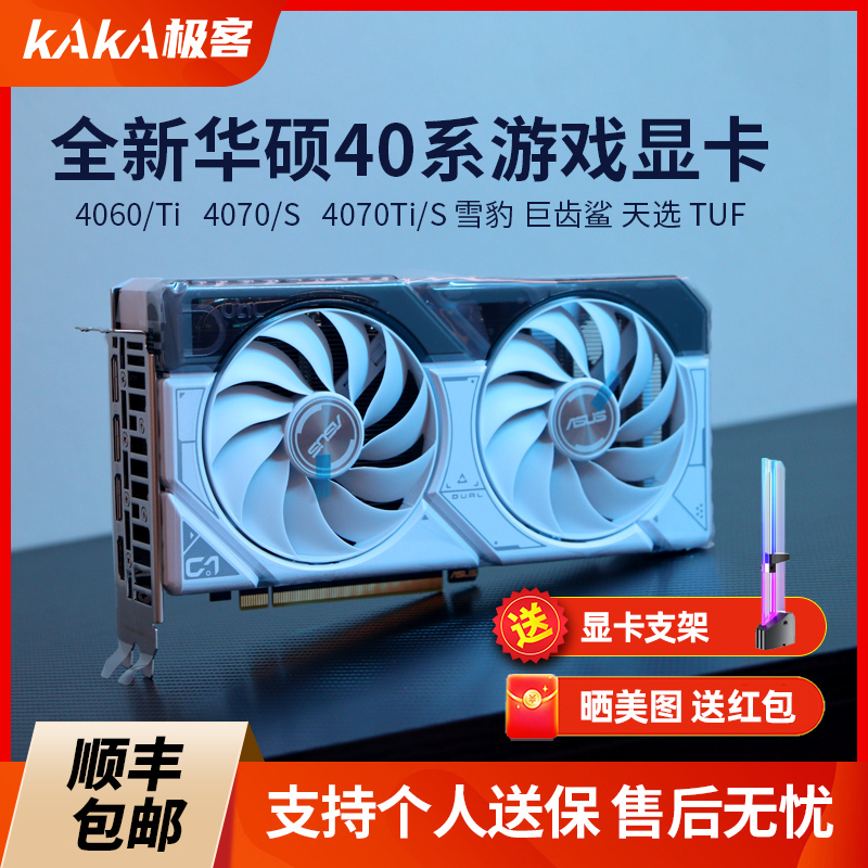 RTX4060Ti4070Ti/S华硕全新显卡