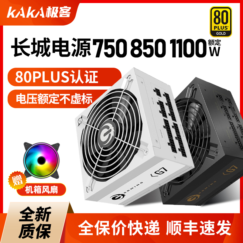 长城电源750W金牌全模组G7/X7台式机白色电脑电源750W/850W/1100W 电脑硬件/显示器/电脑周边 电源 原图主图