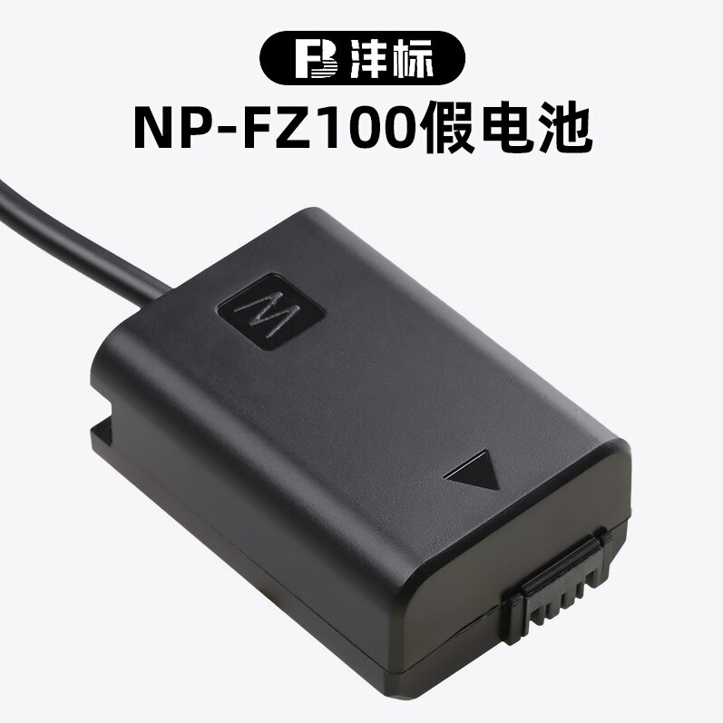 沣标NP-FZ100假电池A7M3 A7C适用索尼相机直播供电FX3 A7M5 A7m4