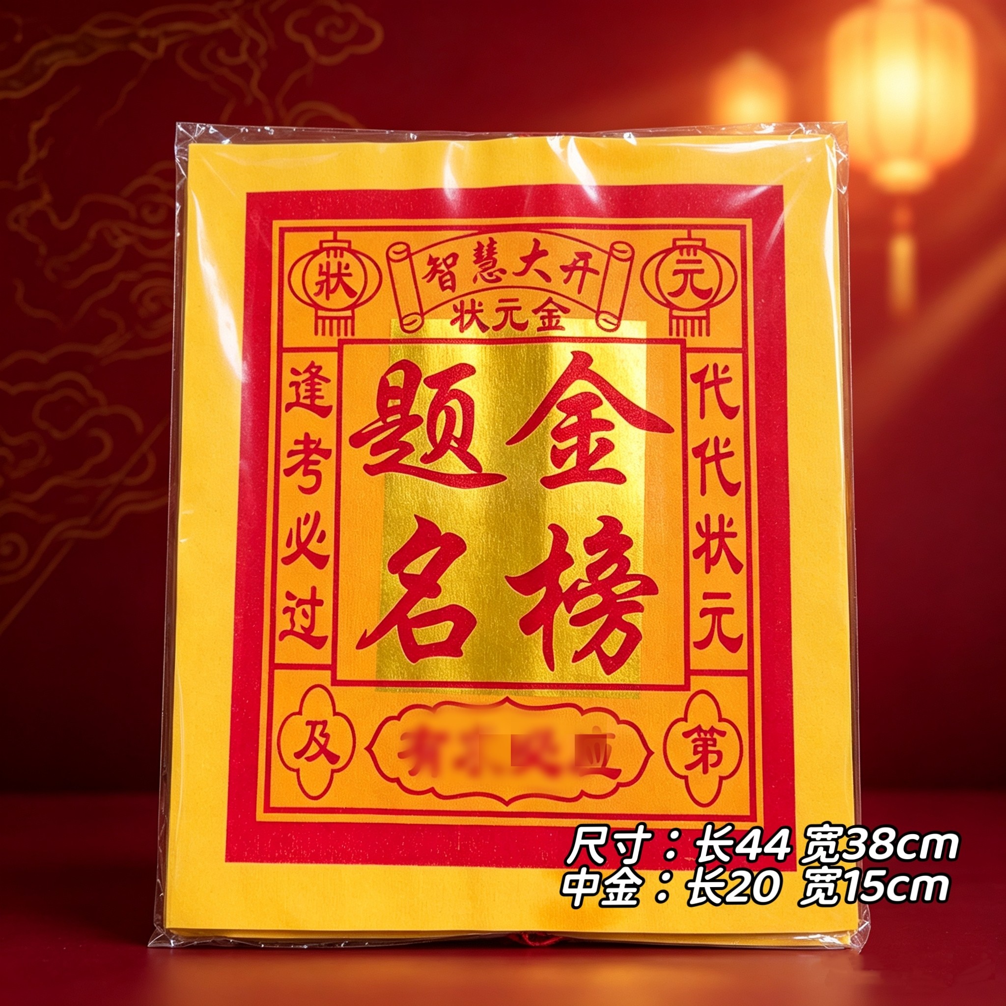 逢考必过智慧中高考学生金榜题名文昌帝君升学考试公正锡箔福纸