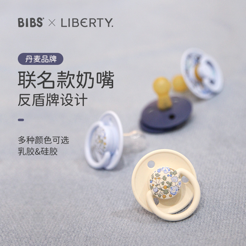 丹麦bibs硅胶安抚奶嘴Liberty联名款0-18个月新生宝宝防胀气2只装