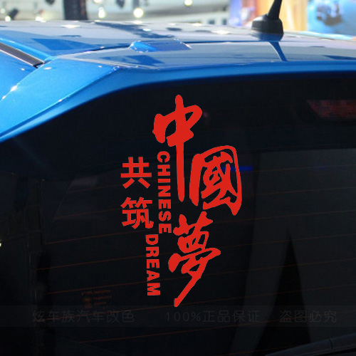 中国梦车贴个性反光爱国汽车贴纸 创意文字装饰贴车门车尾拉花贴