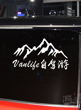 vanlife自驾游车贴 个性创意文字汽车贴纸环游中国房车越野装饰贴
