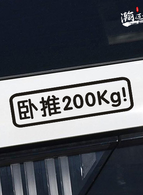 卧推200Kg健身车贴 杠铃力量举个性反光汽车贴纸创意文字定制拉花