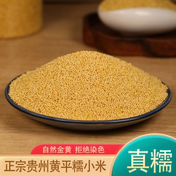 贵州特产 黄平小米 糯小米 小米粥杂粮粥 黄小米小米渣新米
