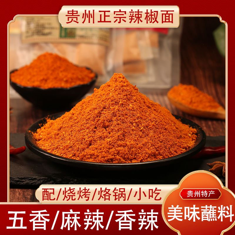 贵州特产烙锅烧烤辣椒面特香五香辣椒面麻辣辣椒面辣椒粉特香,粮油调味/速食/干货/烘焙,辣椒粉料/蘸料,淘宝优惠券,粉丝福利购,淘宝优惠卷