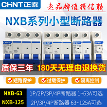 正泰空开家用空气开关断路器2P总闸开关断电保护器NXB/DZ47升级款