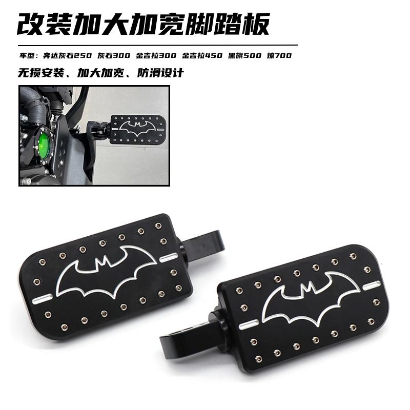 奔达灰石250改装加大加宽脚踏板