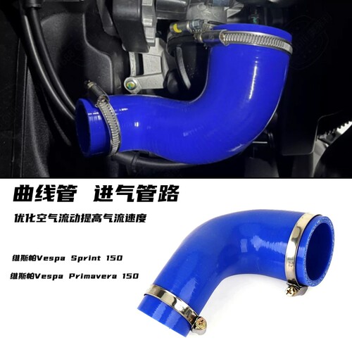 适用维斯帕150空气进气曲线管
