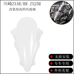 适用川崎忍者ZX4R/RR竞技加高风挡ZX25R改装加厚导流挡风玻璃