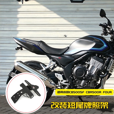 适用本田CB500SF改装短尾车牌架