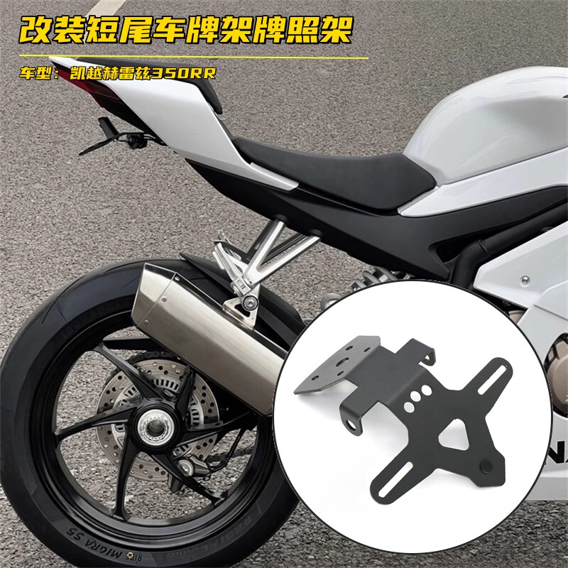 凯越赫雷兹350RR改装短尾牌照架