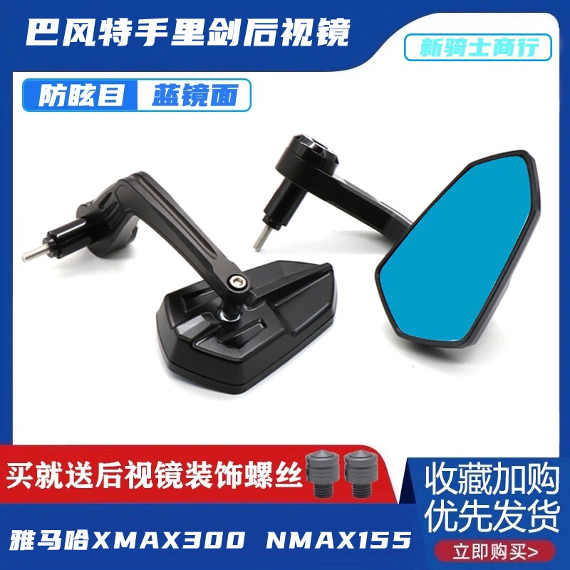适用于雅马哈NMAX155 XMAX300 改装后视镜摩托车巴风特手把镜