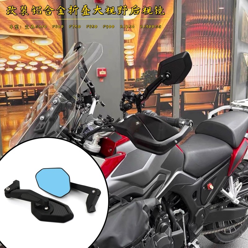 适用宝马F900改装大视野后视镜