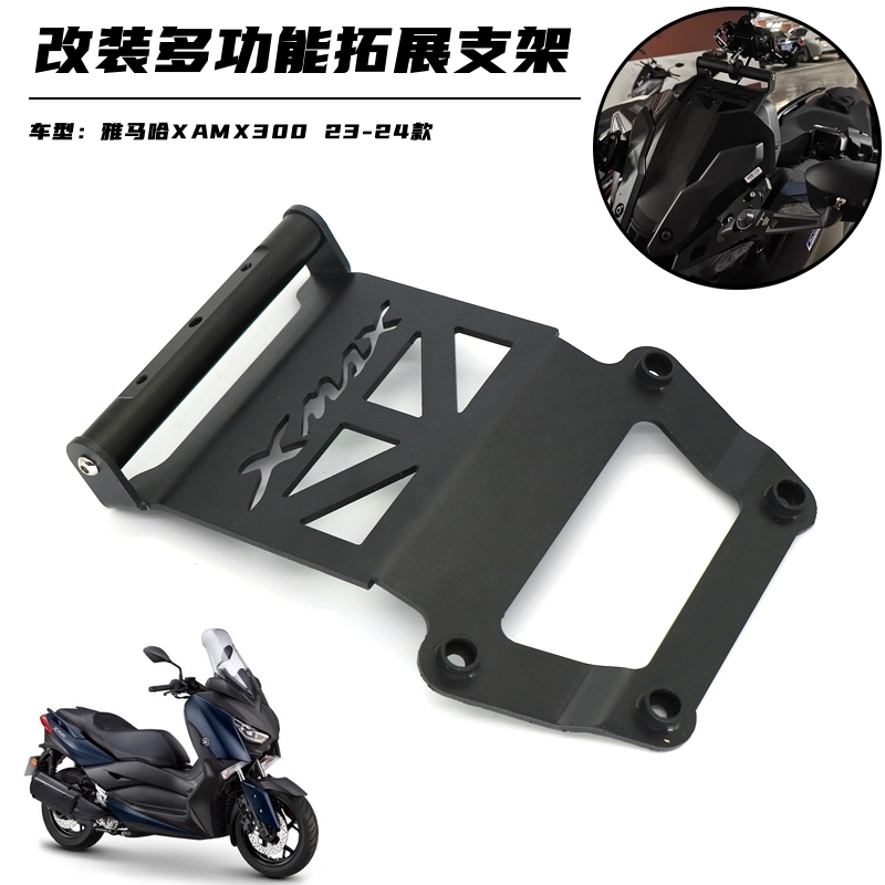 雅马哈XMAX300改装导航拓展支架