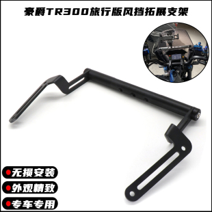 适用豪爵TR300旅行版风挡扩展支架改装摩托车导航支架拓展杆