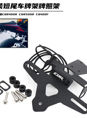 适用本田CBR400R CBR500R改装车牌架短尾后牌架牌照架CB400F配件