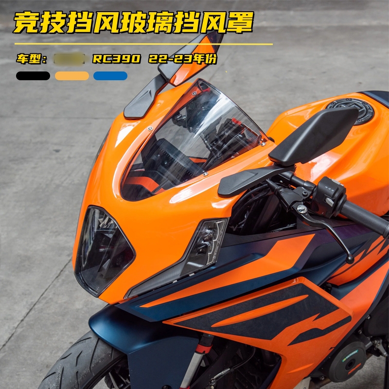 RC390挡风玻璃改装竞技导流罩