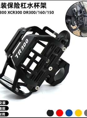 适用豪爵TR300 XCR300 DR300/160/150改装保险杠水杯架 水壶支架