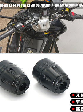 适用豪爵UHR150改装手把堵防摔握把堵头UFR150 AFR125车把端子