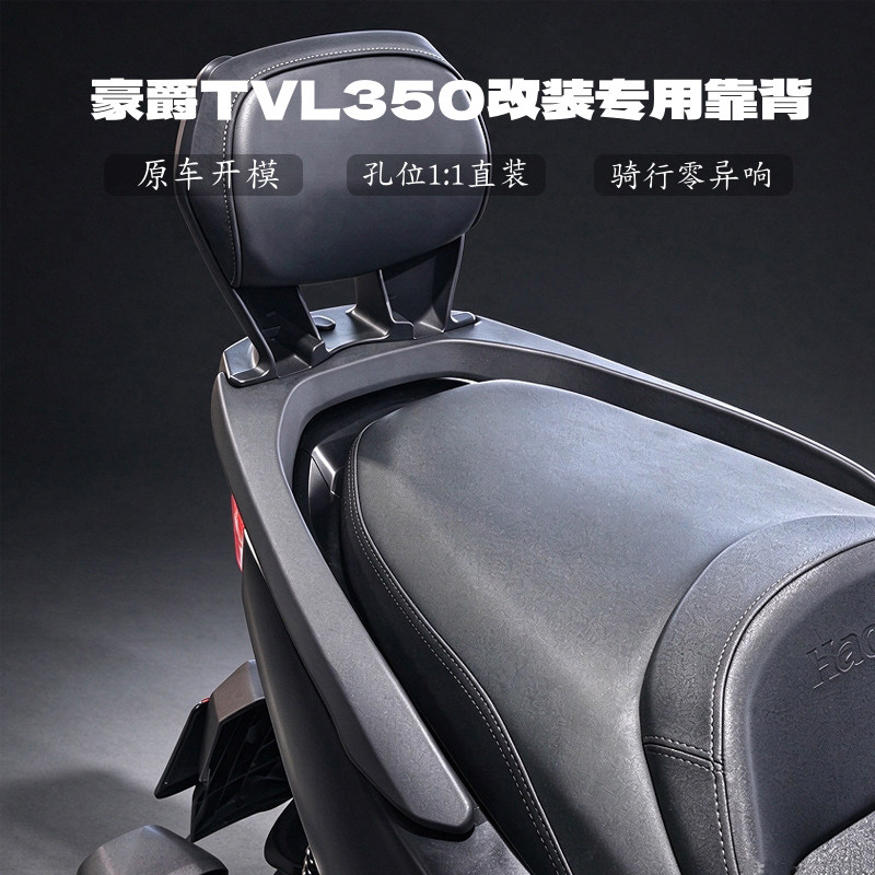 适用豪爵TVL350改装铝合金后靠背