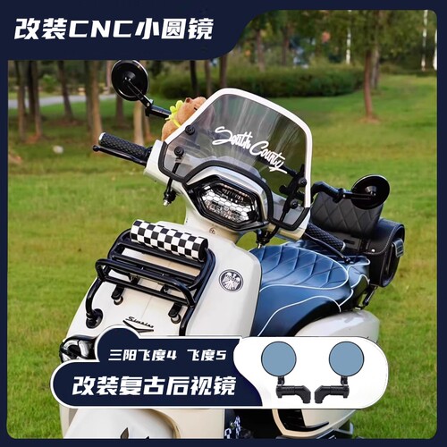 适用三阳飞度4改装复古后视镜