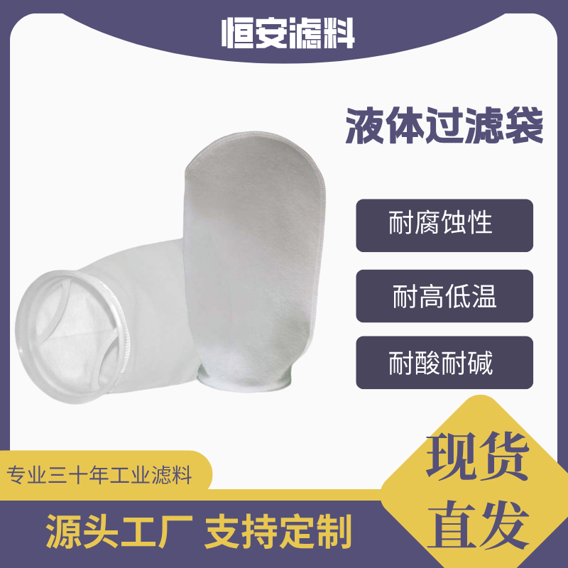 液体过滤袋耐酸碱耐腐蚀食品级过滤食用油污水饮料实验室液体过滤