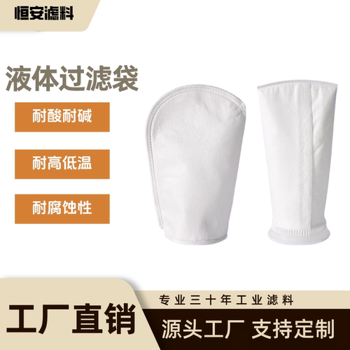 PP液体过滤袋1号2号聚丙烯耐腐蚀耐酸碱滤袋净水河水泥沙杂质滤网