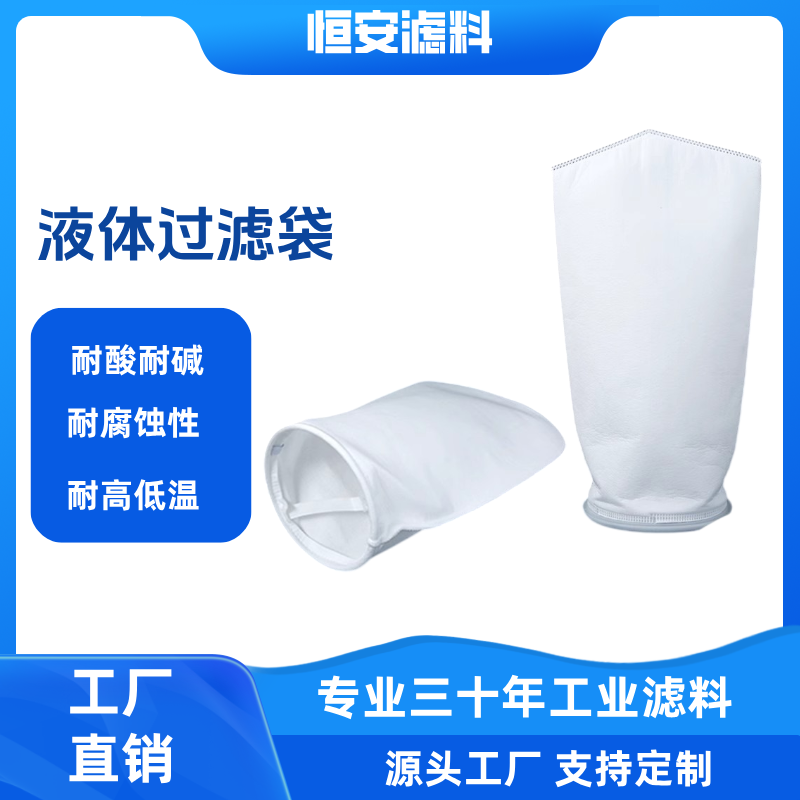 PP液体过滤袋1号2号袋袋式过滤器柴油切削液酒水工业污水过滤袋