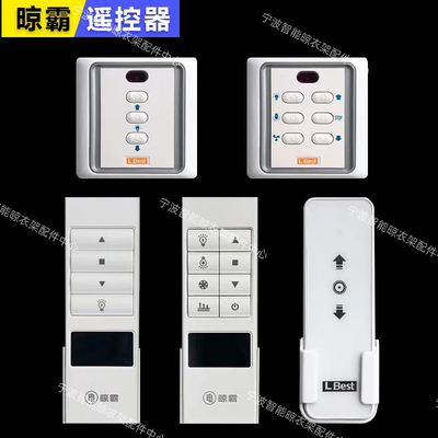 适用LBest晾霸电动晾衣架遥控器通用凉霸M自动升降晒衣架配件