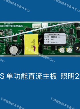 JNS晾衣架电机主板全套系列