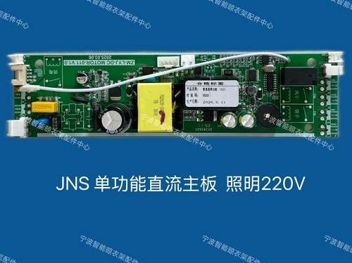 JNS晾衣架电机主板全套系列