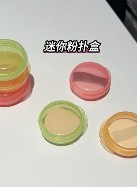 糖果色迷你粉扑收纳盒拇指小号分装便携散粉扑气垫定妆空盒子