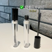 6.5ml睫毛膏管眼线液分装 瓶diy空瓶便携分装 瓶加粗睫毛睫毛液瓶子