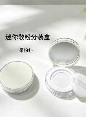 4.5克散粉分装盒mini便携胡椒粉散粉空盒蜜粉空盒迷你旅行带粉扑