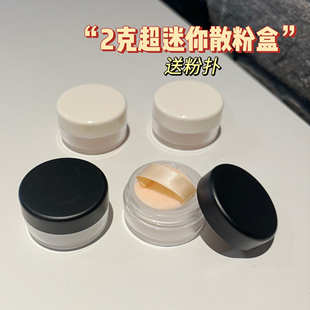 3克迷你散粉盒送粉扑小样装散粉空盒蜜粉分装盒试用装空盒便携