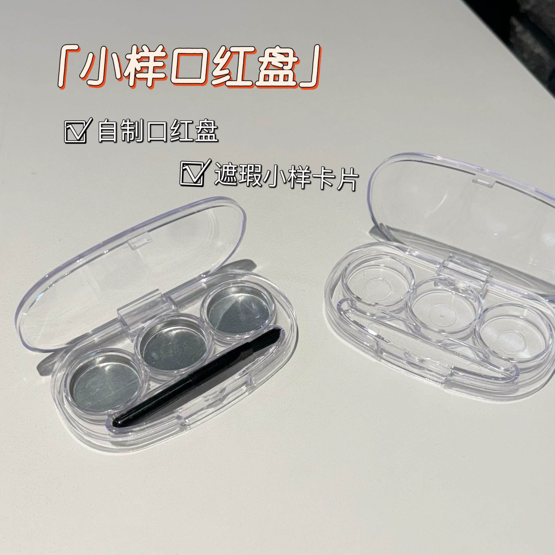 三格遮瑕膏分装盒彩唐遮瑕歌剧遮瑕分装盒空盒口红试色小样分装盒