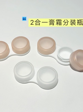 2合一迷你便携膏霜分装瓶收纳盒密封防漏化妆品粉底液分装盒