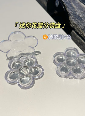 六格花瓣分装盒六色花朵遮瑕口红空盒6色试色盘小样diy唇彩盒
