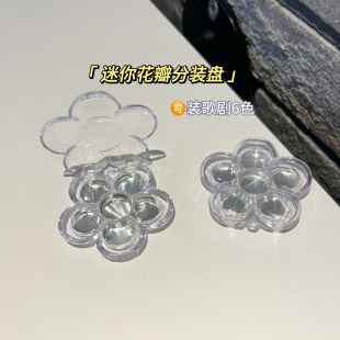 六格花瓣分装盒六色花朵遮瑕口红空盒6色试色盘小样diy唇彩盒