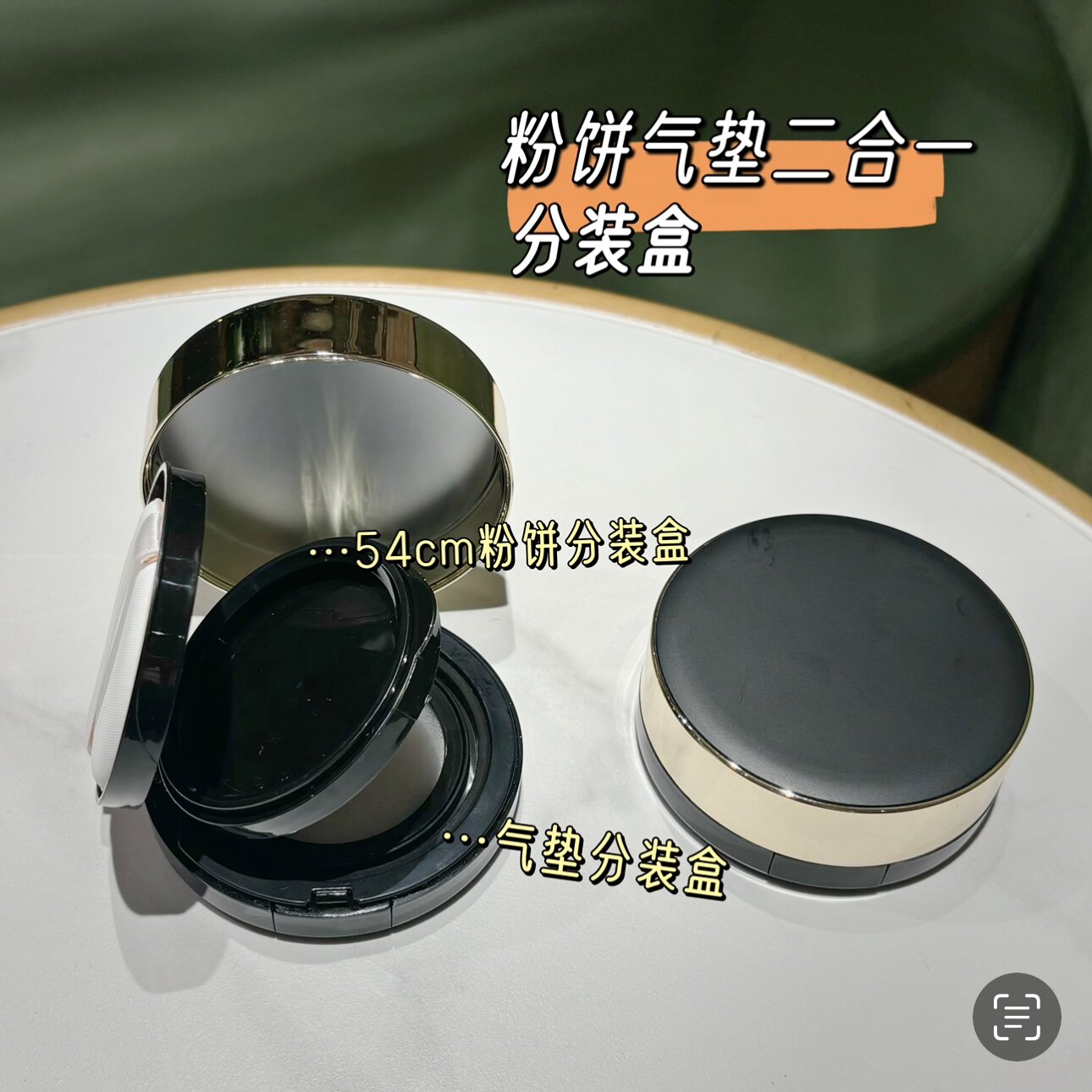 自制粉饼气垫二合一分装盒54mm定妆粉饼盒粉底液分装旅行便携空盒