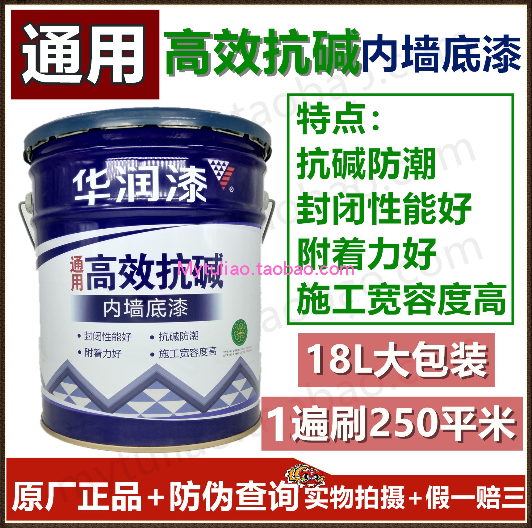 华润漆通用高效抗碱涂料内墙底漆