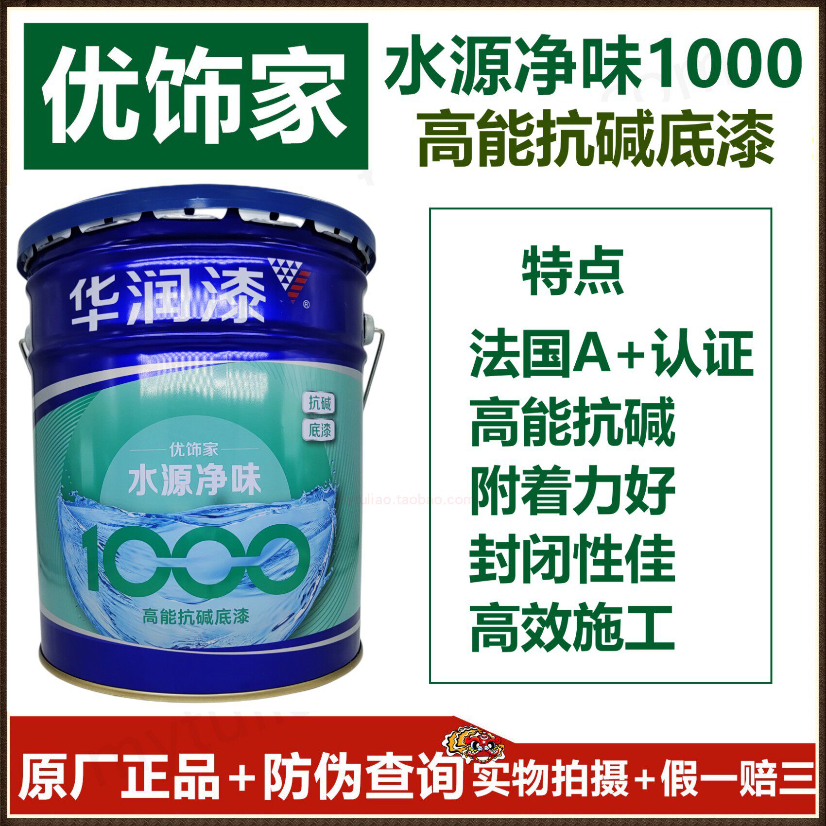 华润漆A+高效防霉封固抗碱底漆