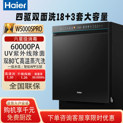 海尔18+3双面洗W5000sPro洗碗机