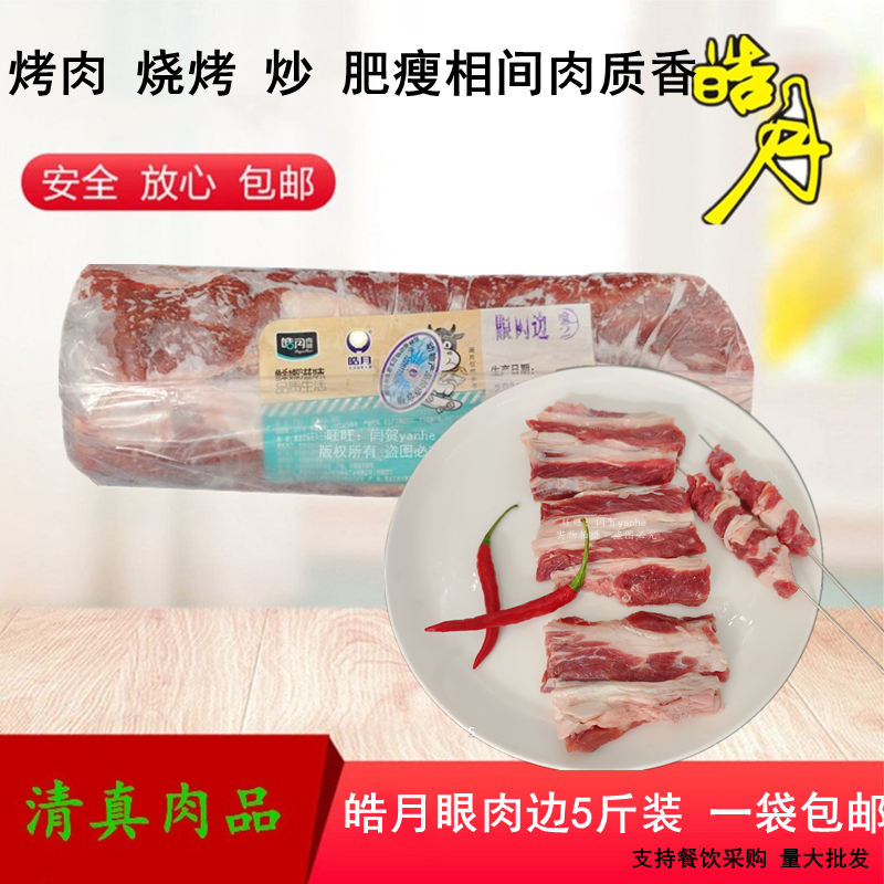 皓月牛肉眼肉边条清真排酸烧烤肉牛肉商用5斤装新鲜冷冻包邮